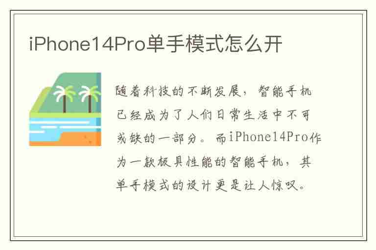 iPhone14Pro单手模式怎么开